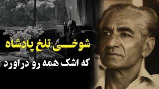 شاه پاسخ تلخی داد که اشک همه را درآورد...