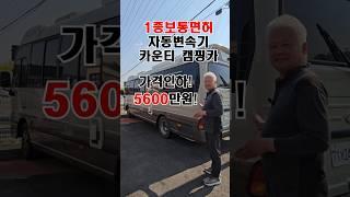 가격인하! 카운티 캠핑카!! 1종보통면허 가능, 자동변속기, 5인승  #중고캠핑카 #나인캠핑카 #카운티캠핑카 #캠핑카