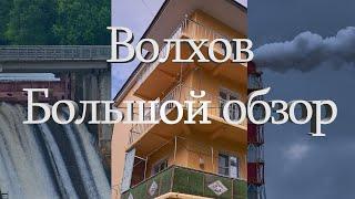 Обзор города Волхов ч.1