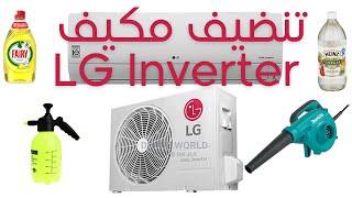 how to clean AC LG inverter  manual & auto cleaning