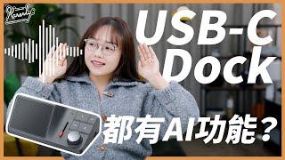 又係AI產品？ 開箱試用ChatGPT驅動Docking Station｜錄音＋喇叭＋降噪功能擴充基座｜早鳥優惠｜SearchingC｜繁中字幕｜廣東話｜#Karenly #4k