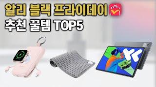 알리익스프레스 블랙프라이데이 추천 제품 TOP5 꿀템 리스트로 보여드릴게요!!