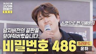 5라운드 I 윤하 #비밀번호486  I #남여바꿔부르기
