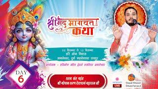 श्रीमद भागवत कथा श्री गोपाल शरण देवाचार्य जी||  Shreemad Bhagwat Khatha Live amleswar raipur