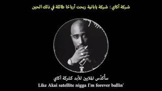 2pac All Eyez On Me مترجم