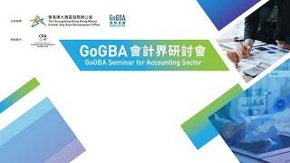 GoGBA行業系列：GoGBA會計界研討會（2024年6月14日）