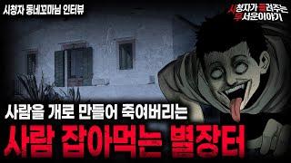 【무서운이야기 실화】개 짖는 소리가 들릴때 도망 나와야 되는 섬뜩한 이유 사람 잡아먹는 별장터ㅣ동네꼬마님 사연ㅣ돌비공포라디오ㅣ괴담ㅣ미스테리 인터뷰ㅣ시청자 사연ㅣ공포툰ㅣ오싹툰ㅣ공포썰