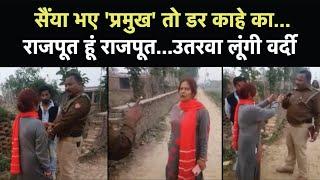 Deoria News: ब्लॉक प्रमुख की बीवी ने दरोगा को दी वर्दी उतरवाने की धमकी | Viral Video | NBT