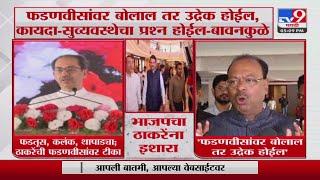 Chandrashekhar Bawankule On Uddhav Thackeray | ' देवेंद्र फडणवीस यांच्यावर बोलाल तर उद्रेक होईल'