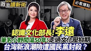 認識文化部長李遠！筆名小野闖蕩50年！走過文化壓抑時期台灣新浪潮險遭國民黨封殺？｜#林楚茵 #李遠【政治讀新術】必看爆點20240902　@chuyinvoice4u