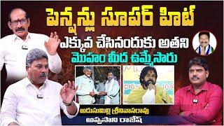 పెన్షన్లు సూపర్ హిట్ | Analyst Appasani Rajesh and Adusumalli Srinivasa Rao on Pension Distribution