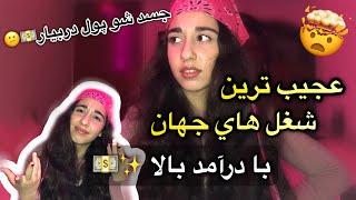 عجیب ترین شغل های دنیا | Weirdest jobs ever 