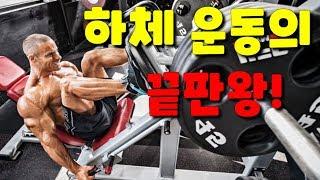 레그프레스(Leg Press)이 영상 하나면 됩니다!-하체운동,다리운동