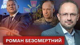 БЕЗСМЕРТНИЙ: Генштаб готує СЕРЙОЗНУ ОПЕРАЦІЮ. Шифрую Залужного і Сирського | Студія Захід