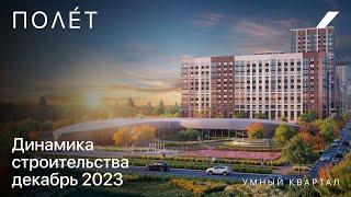 Ход Строительства умного квартала «Полёт» | декабрь 2023