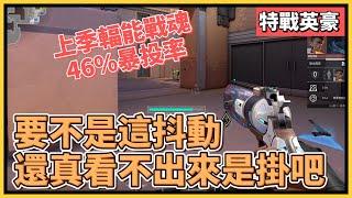 開季就遇輻能覺醒哥！0.3秒內高速抖動鎖頭，一個月內進步87.5%？｜特戰英豪