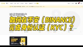 【新手教学#02】如何在币安（Binance）完成身份认证（KYC）？| 币经之路🪙