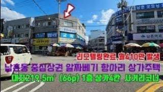 남촌동 요지중에 요지  리모델링된 멋진 매물 주변으로는 새마을금고 등 모든 상권리 모여있는 항아리상권으로 남촌동 인구 20270명으로 쾌 많은 사람들이 살고있는 지역이고요