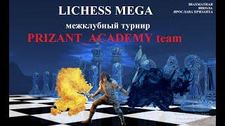Межклубный турнир Lichess MEGA 29.12.2023