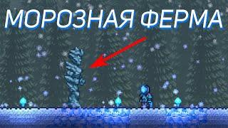 КАК ФАРМИТЬ МОРОЗНОЕ ЯДРО В TERRARIA???