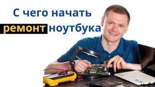 C чего начать ремонт ноутбука Toshiba