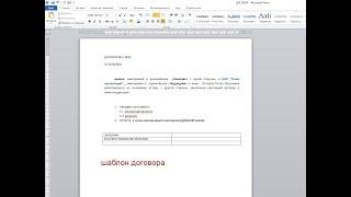 создание шаблона договора в Microsoft Word для базы данных Access "Учет договоров"