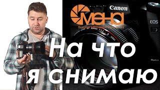 На что я снимаю