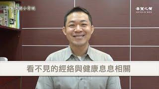 【中醫保健小常識】看不見的經絡與健康息息相關 第111集