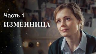 Изменница. Часть 1 | ФИЛЬМ ОНЛАЙН | КИНО | ДРАМАТИЧЕСКИЙ СЕРИАЛ