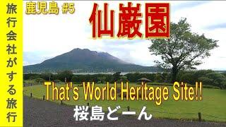 【ぐるり九州 V17鹿児島】＜仙巌園＞鹿児島屈指の名勝桜島を望む世界文化遺産をおじさんたちが練り歩くThat's World Heritage Site!!