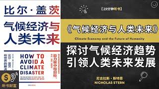 《气候经济与人类未来》探讨气候经济趋势,引领人类未来发展, 氣候經濟學,揭示氣候經濟對人類未來的挑戰與機遇听书财富 Listening to Forture