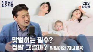 [CBS사랑방] '맞벌이는 필수? 정말 그럴까?' 맞벌이와 자녀교육  | 일터를 거룩하게 일상을 풍요롭게.. 서정일의 일거양득