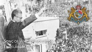 White Revolution Song : Enqelâbe Sefid