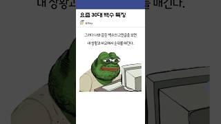 요즘 30대 백수 특징 ㄷㄷ