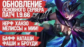 ОБНОВЛЕНИЕ ОСНОВНОГО Сервера Патч 1.9.66 Mobile Legends Нерф Мии и Ханзо Кого купить Кто Мета и Имба