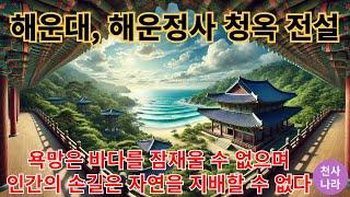 민담 - 부산 해운대 해운정사 #해운대, #부산명소, #해운정사