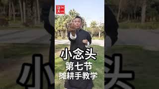 咏春拳小念头教学第7节摊耕手（Wing Chun XiaoNianTou teaching）