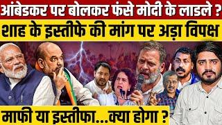 आंबेडकर पर बोलकर बुरा फंसे Amit Shah ? विपक्ष मांगे इस्तीफा, PM Modi खुद बचाव में उतरे