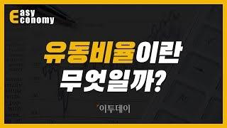 [경제용어:유동비율] 재무제표의 핵심! 유동비율이란 무엇일까? // 이투데이_쉬운경제