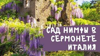 Сад Нимфа в Италии,  Giardini di Ninfa Italia. Самый красивый старый сад в Италии около Рима.