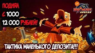 Тактика маленького депозита в казино Вулкан Победа!!!