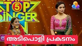 കണ്ടില്ലേൽ നഷ്ടം | Flowers Top Singer Season 5 Episode 65 Video