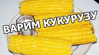 Как и сколько варить кукурузу. Сварить очень просто!