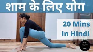 Evening Yoga in Hindi - शाम के लिए योग (20 Minutes)