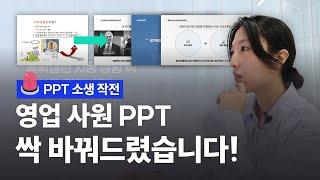 “PPT…이게 정말 최선인가요…?” 영업 사원 PPT 환골탈태하는 과정 싹 다 공개!