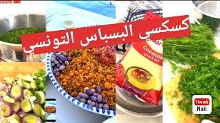 كسكسي البسباس التونسي  #فرفوشه #المطبخ_التونسي #اكسبلور