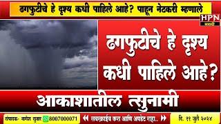 Cloud Burst : ढगफुटीचे हे दृश्य कधी पाहिले आहे? आकाशातील त्सुनामी | HPN MARATHI NEWS