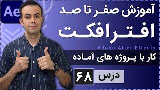 آموزش افتر افکت از صفر تا صد [درس 68] - کار با پروژه های آماده