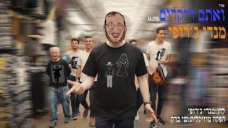 מנדי ג׳רופי - ואתם רוקדים | Mendi Jerufi - Vaatem Rokdim