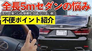 そろそろ足車を買おうかガチで検討したい程、日常生活では使いづらいLS。でも一度味わえばもう他は乗れない‥